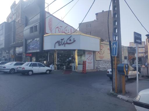 عکس آجیل و خشکبار آنام