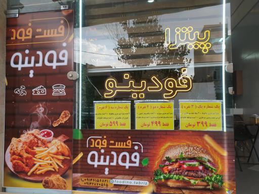 عکس فست فود فودینو
