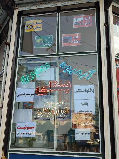 عکس آبمیوه معجون سندباد