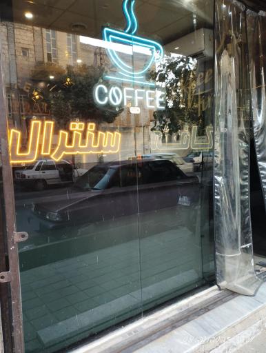 عکس Coffee Central