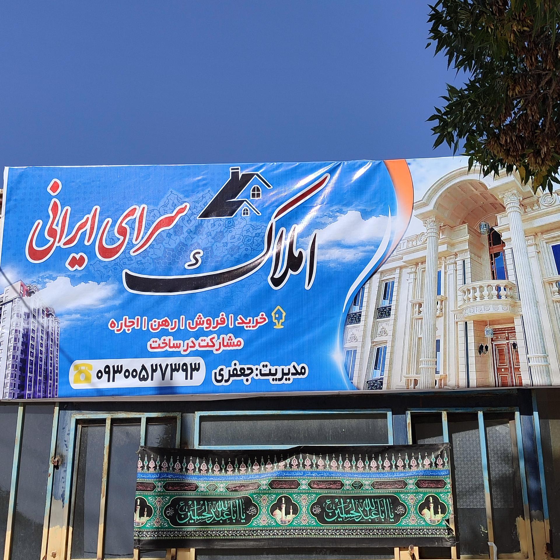 عکس املاک سرای ایرانی