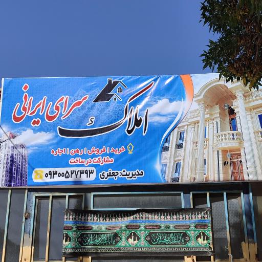 عکس املاک سرای ایرانی