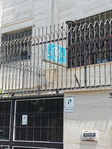عکس دفتر اسناد رسمی 1345 تهران