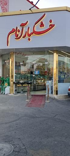 آجیل و خشکبار آنام