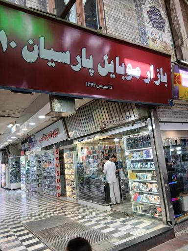 عکس فروشگاه موبایل و تلویزیون قاسمی