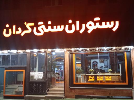 عکس دیزی سرای کردان