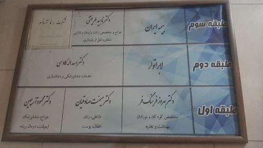 عکس مطب دکتر بهروز فرهنگ فر
