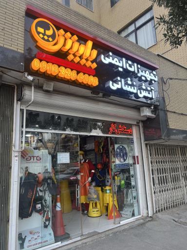 عکس تولید تجهیزات ایمنی و آتشنشانی پایش