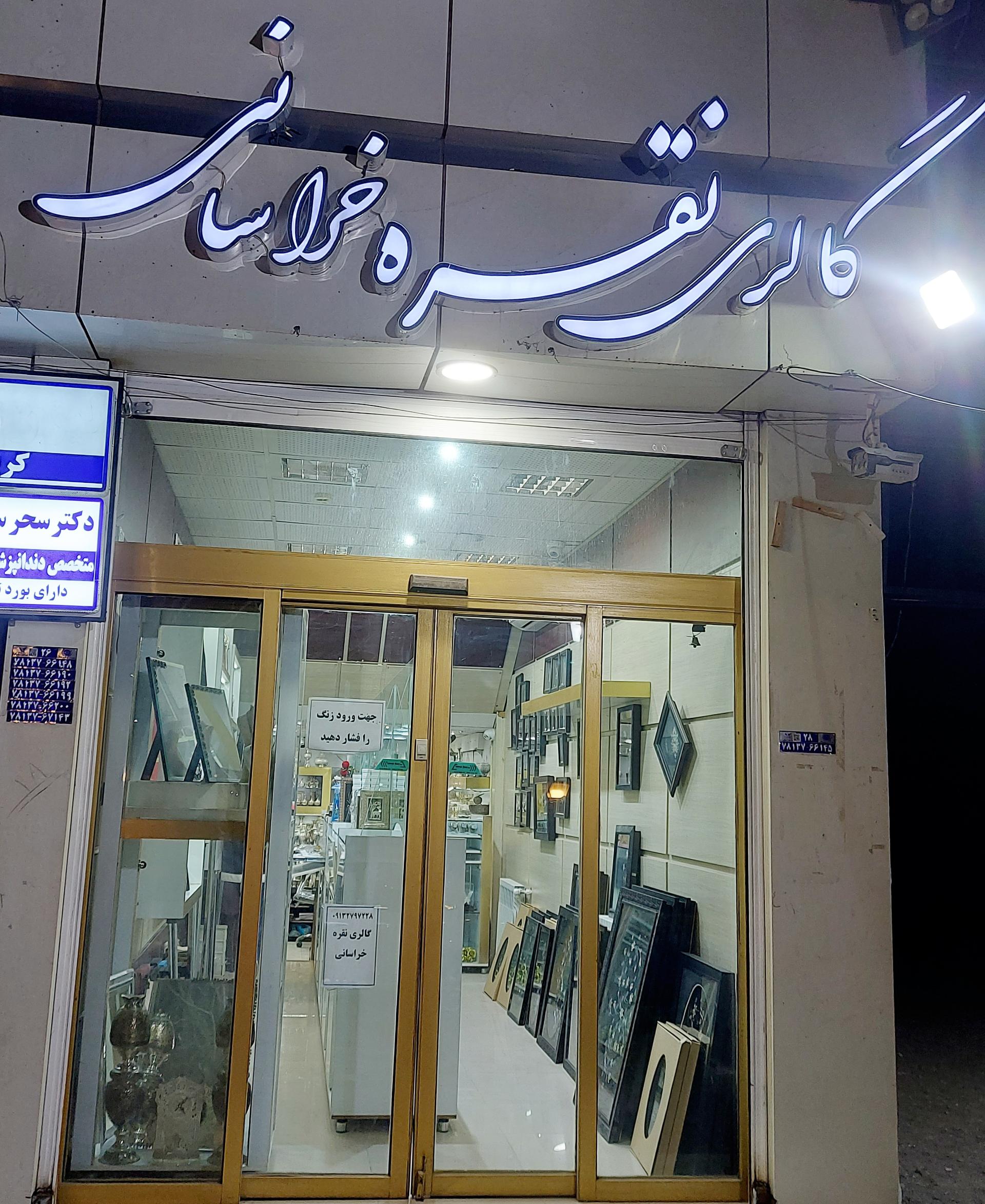 عکس گالری نقره خراسانی