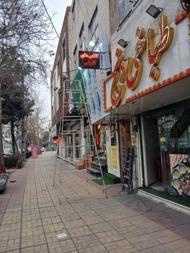 عکس مؤسسه آموزشی پاستور 