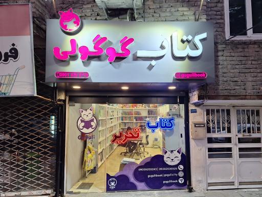 عکس فروشگاه کتاب و تحریر گوگولی