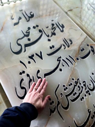 عکس مقبره علامه مجلسی (ره)