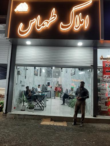 عکس املاک طهماس