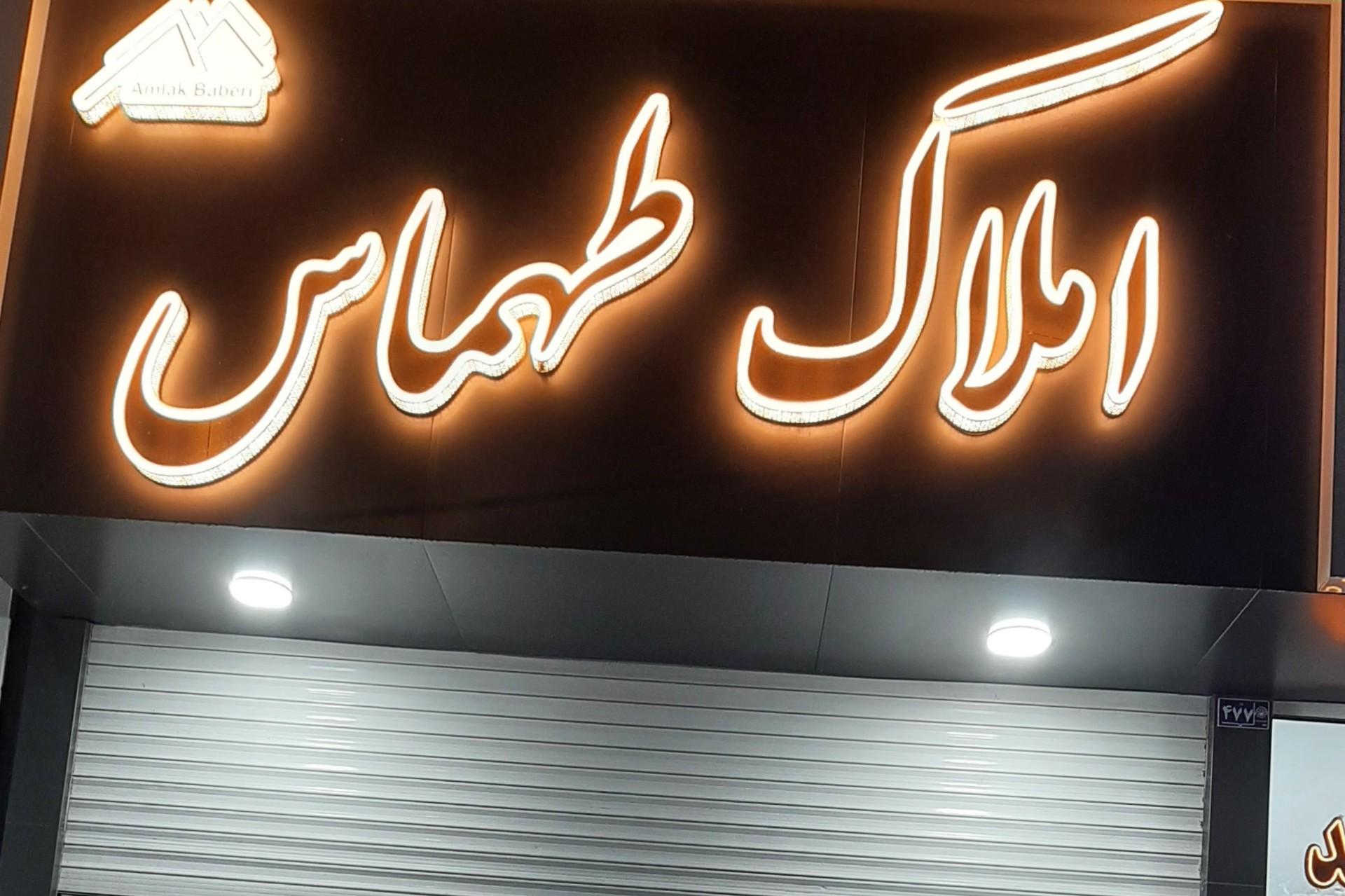 عکس املاک طهماسب