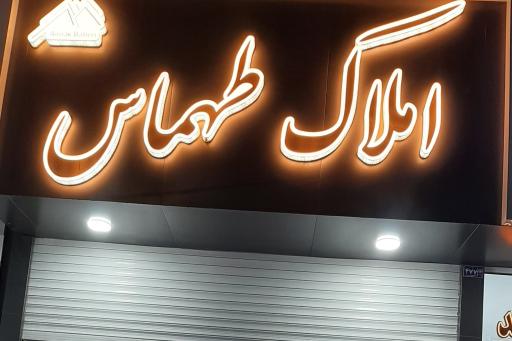 عکس املاک طهماس
