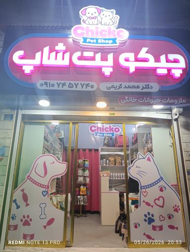 چیکو پت شاپ