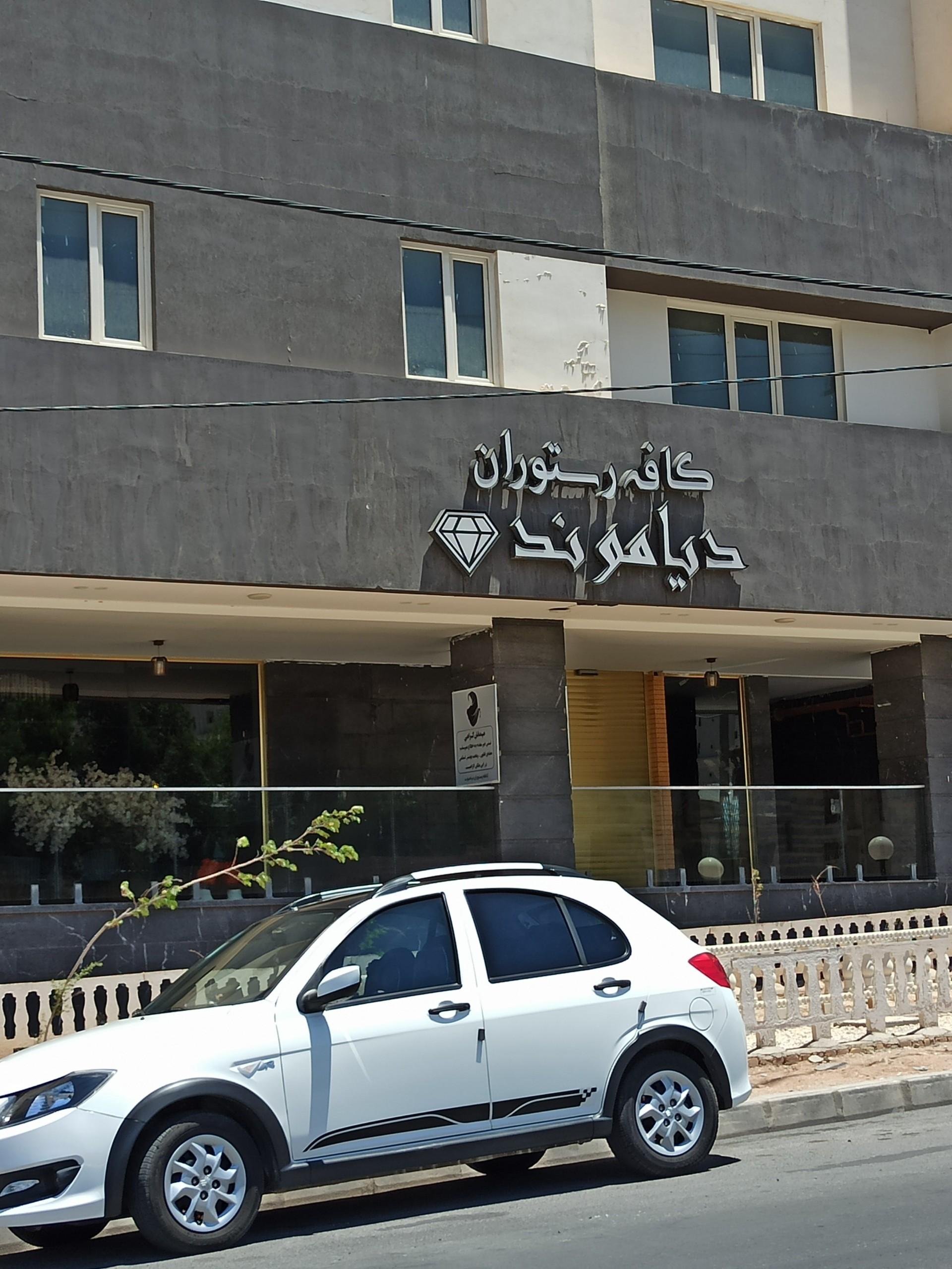 عکس کافه رستوران دیاموند