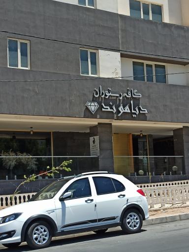 عکس کافه رستوران دیاموند