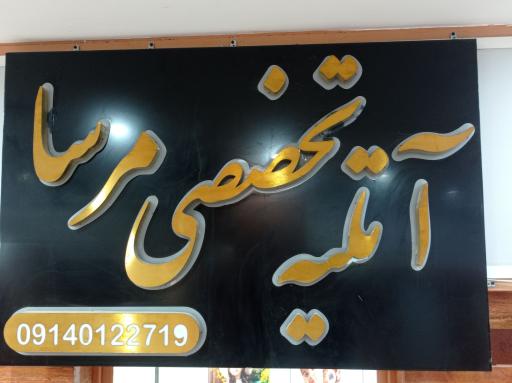 عکس آتلیه تخصصی مرسا