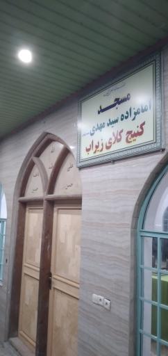 عکس بقعه امامزاده سید مهدی
