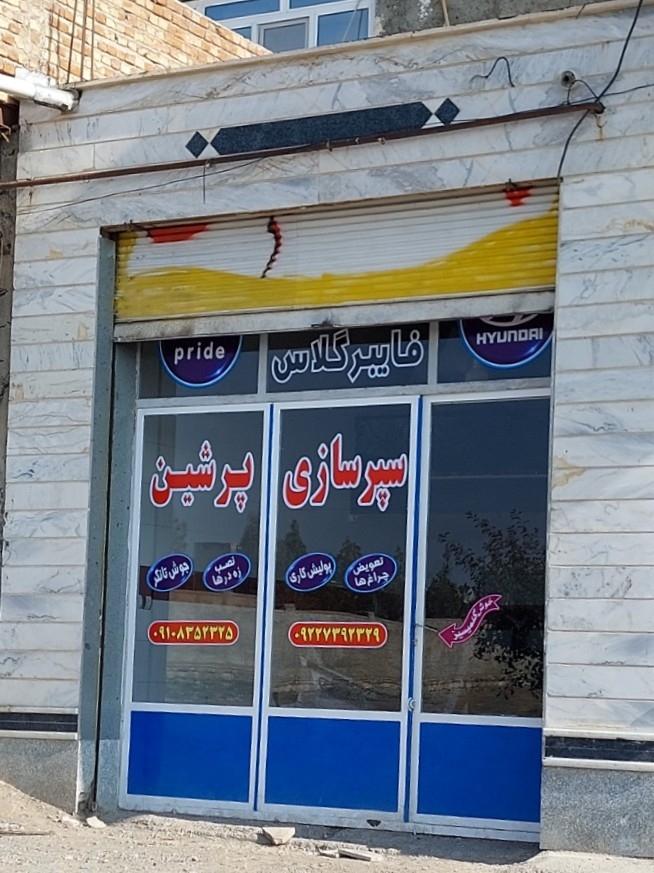 عکس سپرسازی پرشین