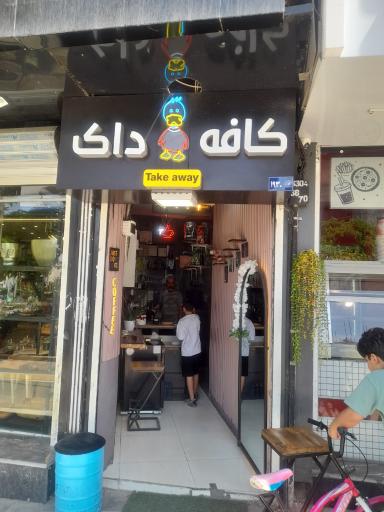عکس کافه داک