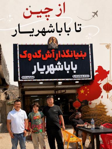 عکس آش دوغ بابا شهریار