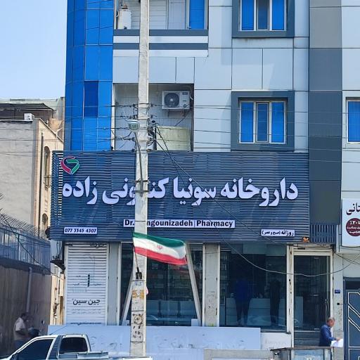 عکس داروخانه دکتر سونیا کنگونی زاده