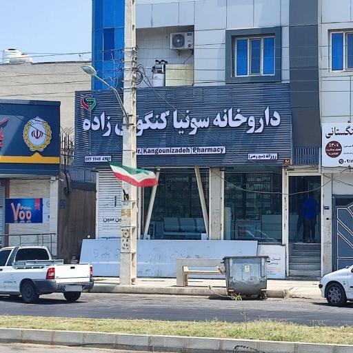 عکس داروخانه دکتر سونیا کنگونی زاده