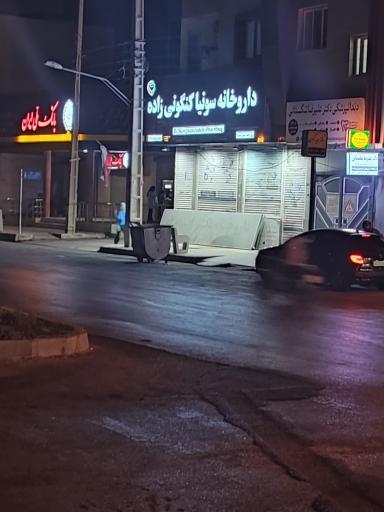 عکس داروخانه دکتر سونیا کنگونی زاده