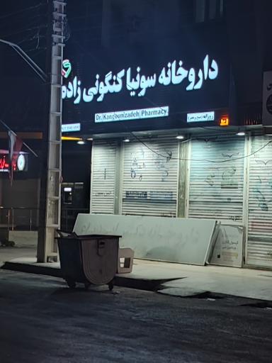 عکس داروخانه دکتر سونیا کنگونی زاده