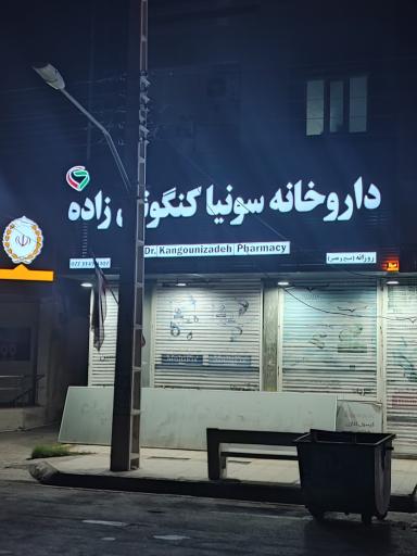 عکس داروخانه دکتر سونیا کنگونی زاده