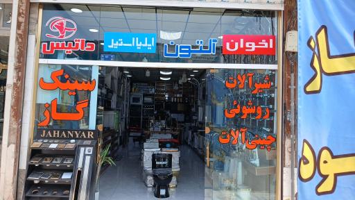 عکس پخش لوازم خانگی بهار