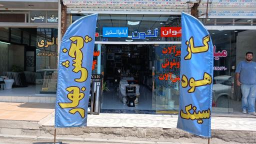 عکس پخش لوازم خانگی بهار