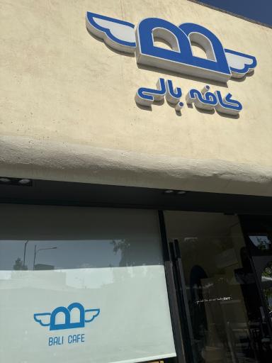 عکس کافه بالی