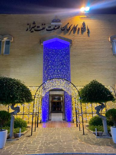عکس رستوران باشگاه صنعت نفت شیراز