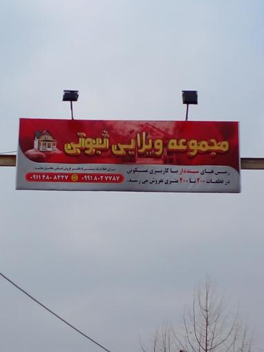 عکس شهرک ویلایی ثبوتی