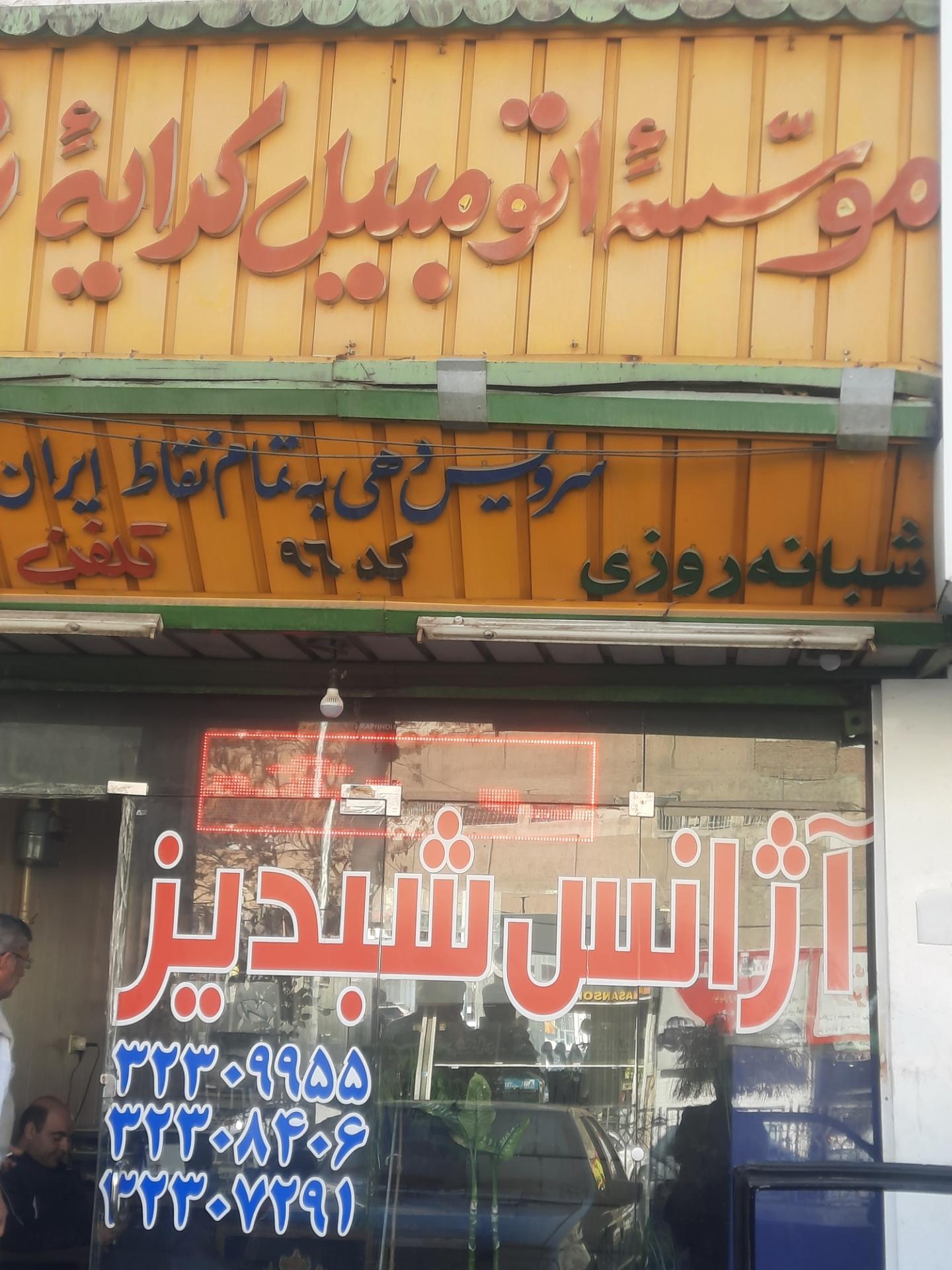 عکس تاکسی تلفنی شبدیز