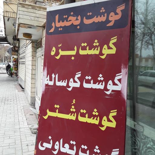 عکس سوپر گوشت بختیار