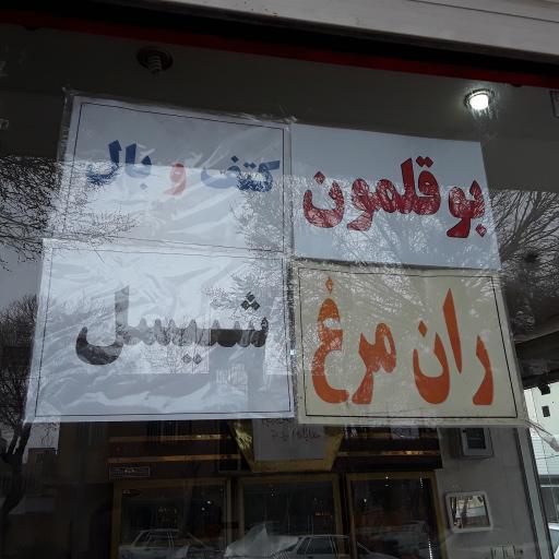 عکس سوپر گوشت بختیار