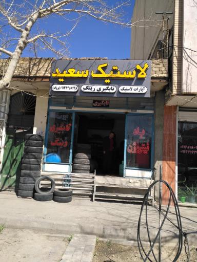 عکس تابگیری رینگ آلومینیومی لاستیک سعید