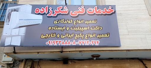 خدمات فنی شکرزاده