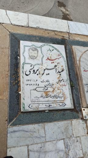 عکس آرامگاه شهید عبدالحسین برونسی