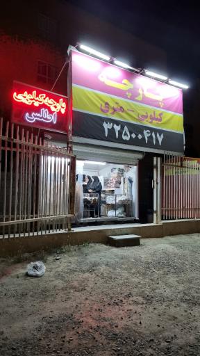 عکس پارچه فروشی اطلس