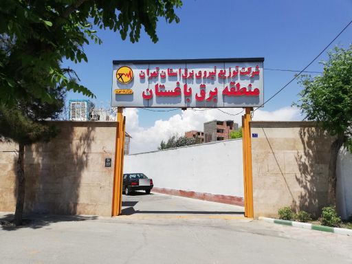 عکس اداره برق باغستان شهریار