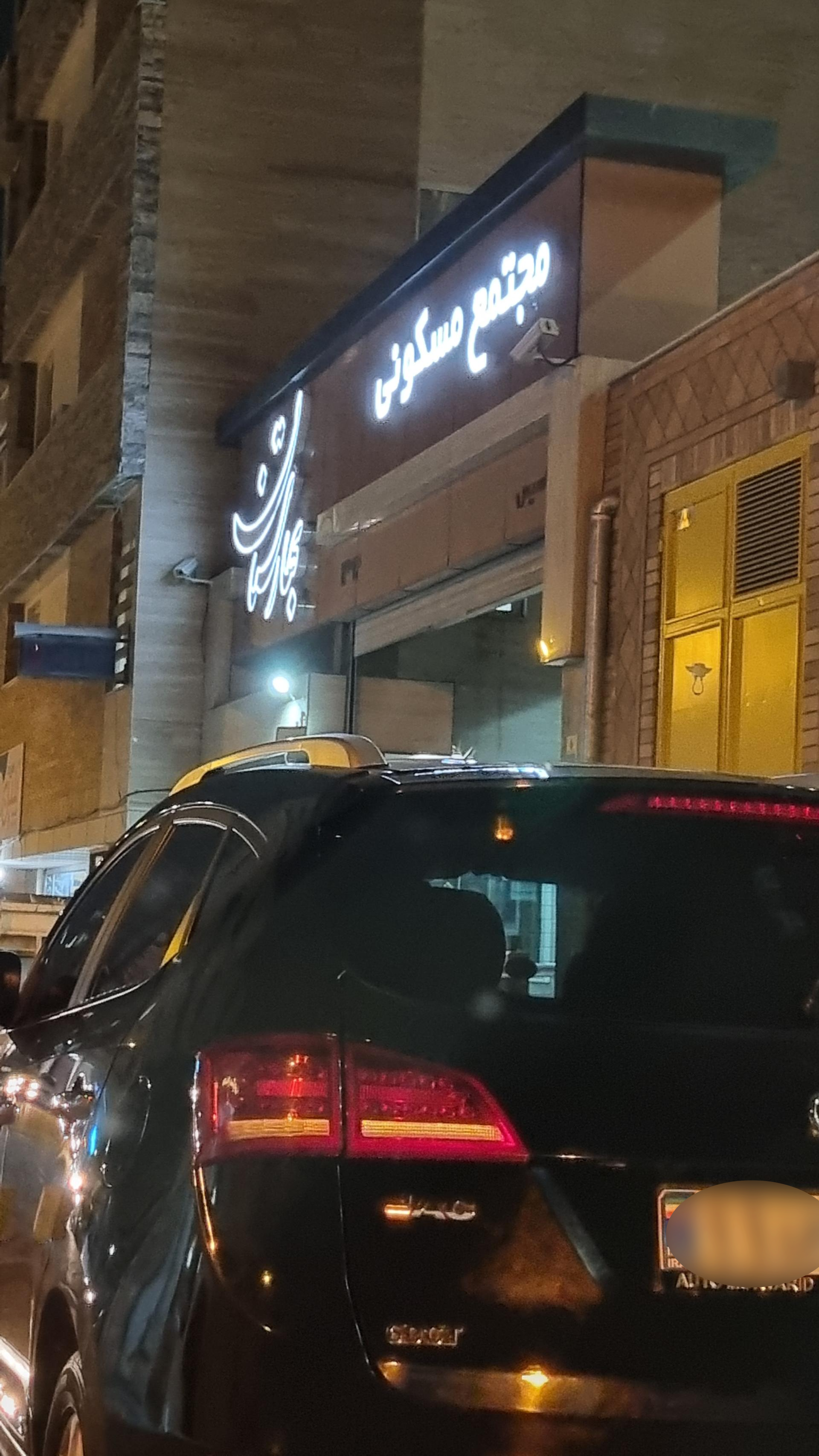 عکس مجتمع مسکونی بهارستان