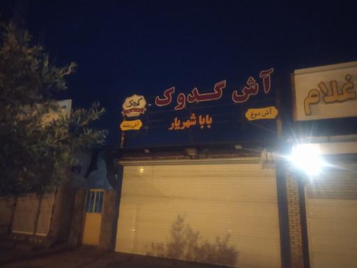 عکس آش دوغ بابا شهریار