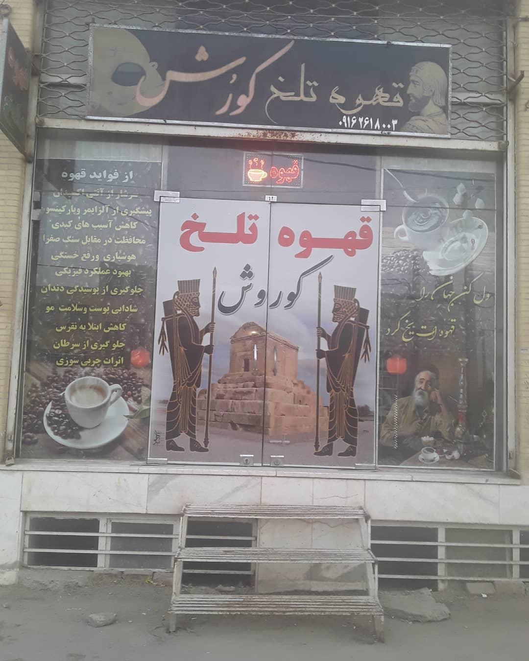 عکس قهوه تلخ کوروش