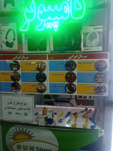 عکس محصولات فرهنگی آفتاب