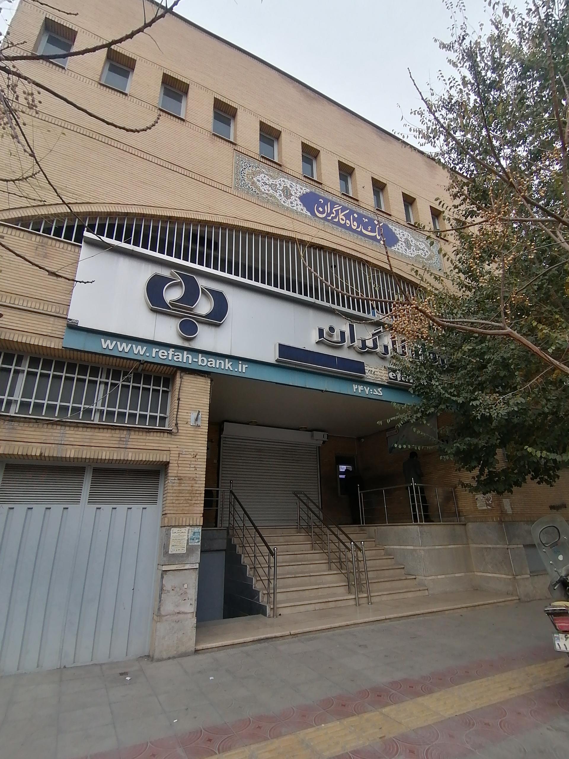 عکس بانک رفاه کارگران